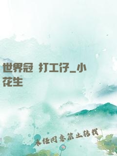 世界冠軍打工仔