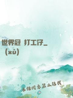 世界冠軍打工仔