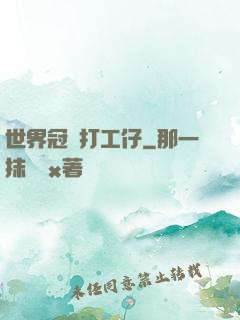 世界冠軍打工仔