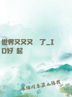 世界又又又毀滅了