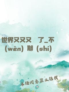 世界又又又毀滅了