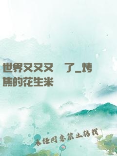 世界又又又毀滅了