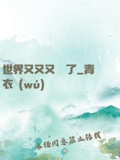 世界又又又毀滅了