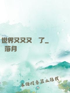 世界又又又毀滅了