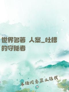 世界名著殺人案