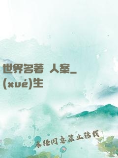 世界名著殺人案