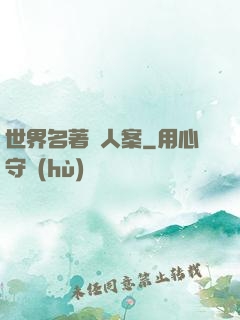 世界名著殺人案