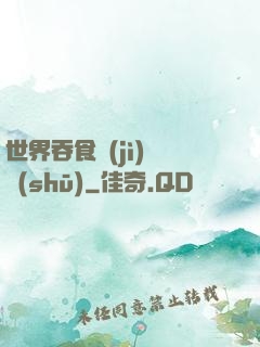 世界吞食計(jì)劃書(shū)