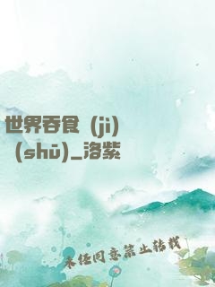 世界吞食計(jì)劃書(shū)