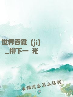 世界吞食計(jì)劃書