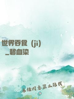 世界吞食計(jì)劃書