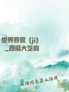 世界吞食計(jì)劃書