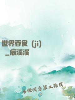 世界吞食計(jì)劃書