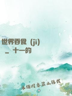 世界吞食計(jì)劃書