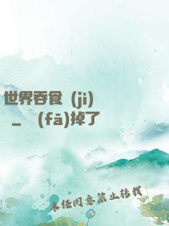 世界吞食計(jì)劃書