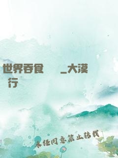 世界吞食計劃書