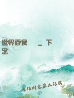 世界吞食計劃書
