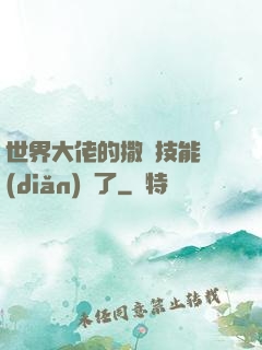 世界大佬的撒嬌技能點(diǎn)滿了
