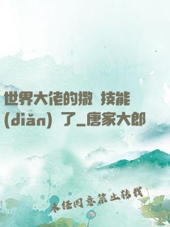 世界大佬的撒嬌技能點(diǎn)滿了