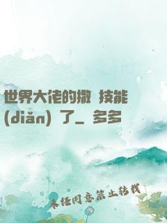 世界大佬的撒嬌技能點(diǎn)滿了
