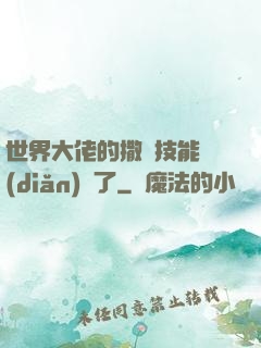 世界大佬的撒嬌技能點(diǎn)滿了