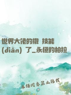 世界大佬的撒嬌技能點(diǎn)滿了