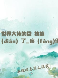 世界大佬的撒嬌技能點(diǎn)滿了