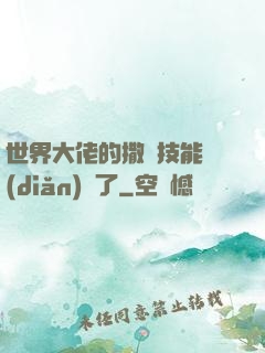 世界大佬的撒嬌技能點(diǎn)滿了