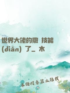 世界大佬的撒嬌技能點(diǎn)滿了