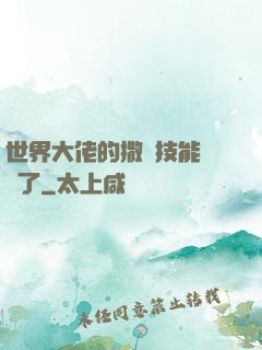 世界大佬的撒嬌技能點滿了