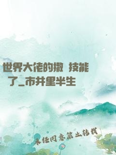 世界大佬的撒嬌技能點滿了