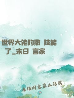 世界大佬的撒嬌技能點滿了