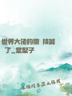 世界大佬的撒嬌技能點滿了