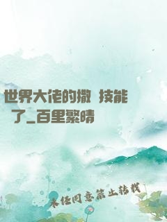 世界大佬的撒嬌技能點滿了