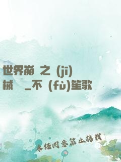 世界崩潰之機(jī)械毀滅