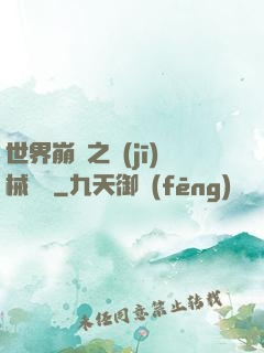 世界崩潰之機(jī)械毀滅