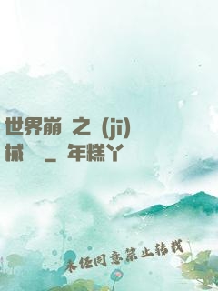 世界崩潰之機(jī)械毀滅