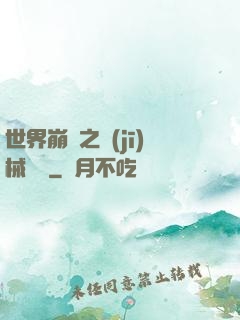世界崩潰之機(jī)械毀滅