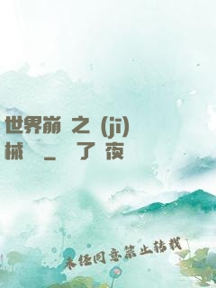 世界崩潰之機(jī)械毀滅