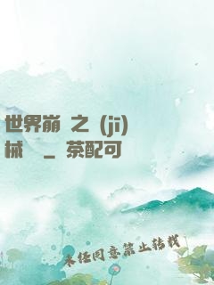 世界崩潰之機(jī)械毀滅