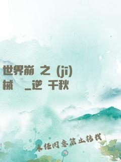 世界崩潰之機(jī)械毀滅