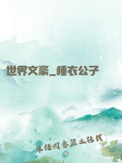 世界文豪