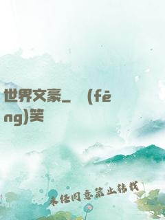 世界文豪