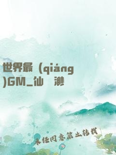 世界最強(qiáng)GM