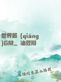 世界最強(qiáng)GM