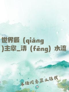 世界最強(qiáng)主宰