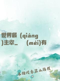 世界最強(qiáng)主宰