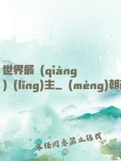 世界最強(qiáng)領(lǐng)主