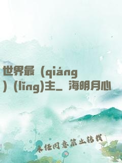 世界最強(qiáng)領(lǐng)主