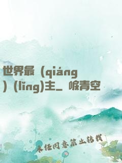 世界最強(qiáng)領(lǐng)主